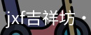 jxf吉祥坊中国